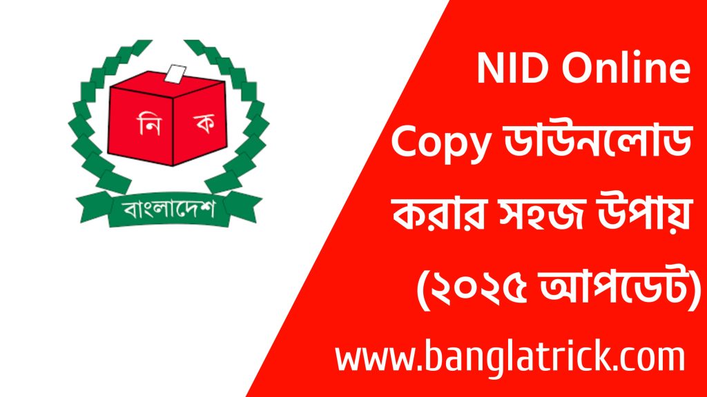 NID Online Copy ডাউনলোড করার সহজ উপায় (২০২৫ আপডেট) &mdash; BanglaTrick