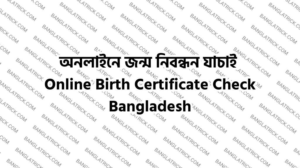 অনলাইনে জন্ম নিবন্ধন যাচাই । Online Birth Certificate Check Bangladesh &mdash; BanglaTrick