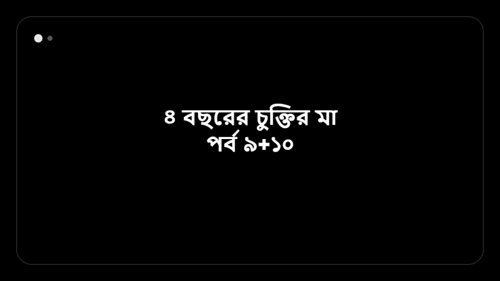 ৪ বছরের চুক্তির মা পর্ব ৯+১০ &mdash; BanglaTrick