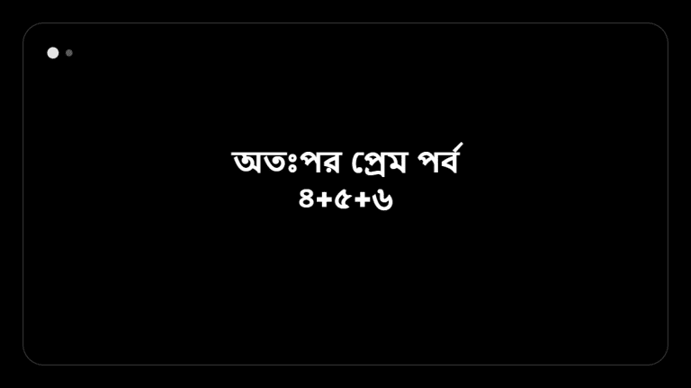 অতঃপর প্রেম পর্ব ৪+৫+৬ &mdash; BanglaTrick