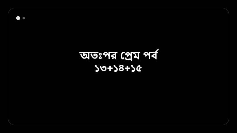 অতঃপর প্রেম পর্ব ১৩+১৪+১৫ &mdash; BanglaTrick