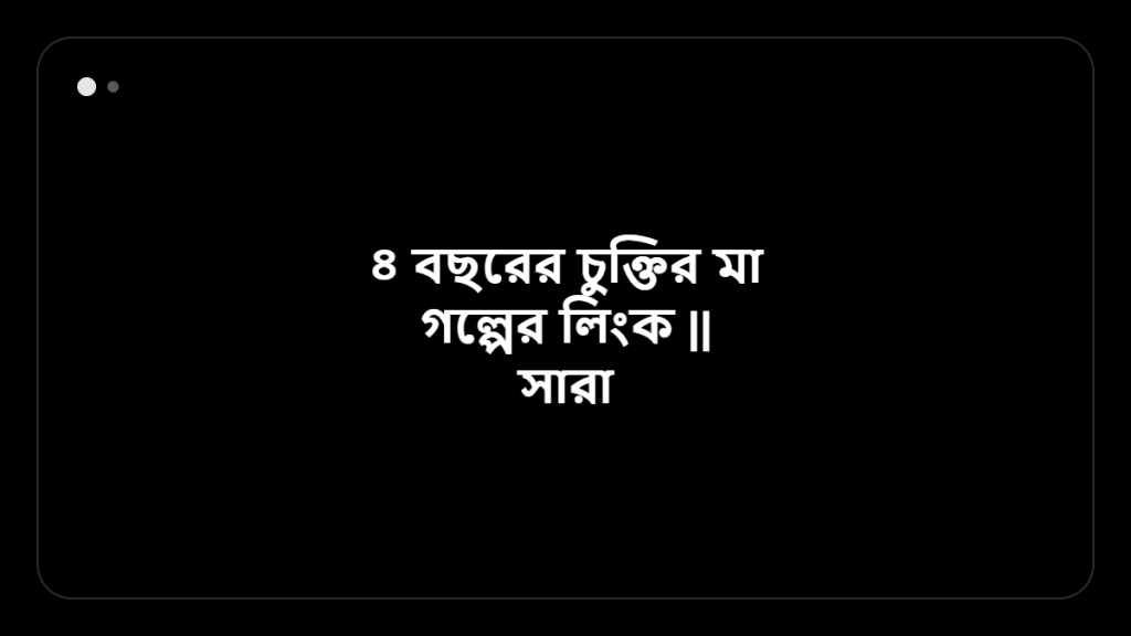 ৪ বছরের চুক্তির মা গল্পের লিংক || সারা চৌধুরী &mdash; BanglaTrick