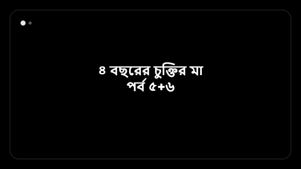 ৪ বছরের চুক্তির মা পর্ব ৫+৬ &mdash; BanglaTrick