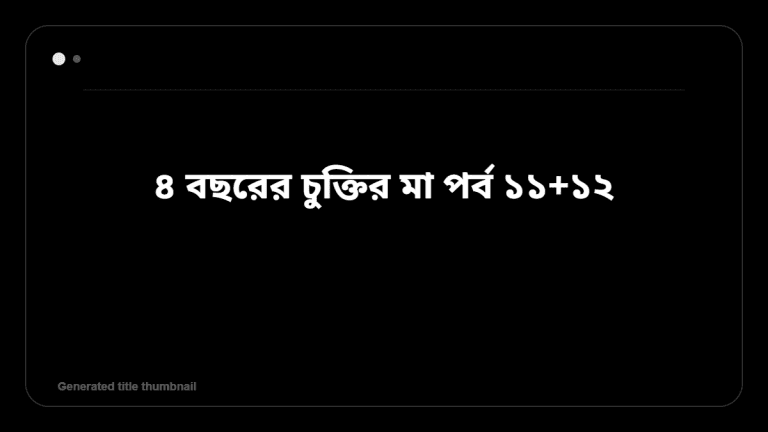 ৪ বছরের চুক্তির মা পর্ব ১১+১২ &mdash; BanglaTrick