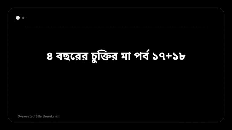 ৪ বছরের চুক্তির মা পর্ব ১৭+১৮ &mdash; BanglaTrick