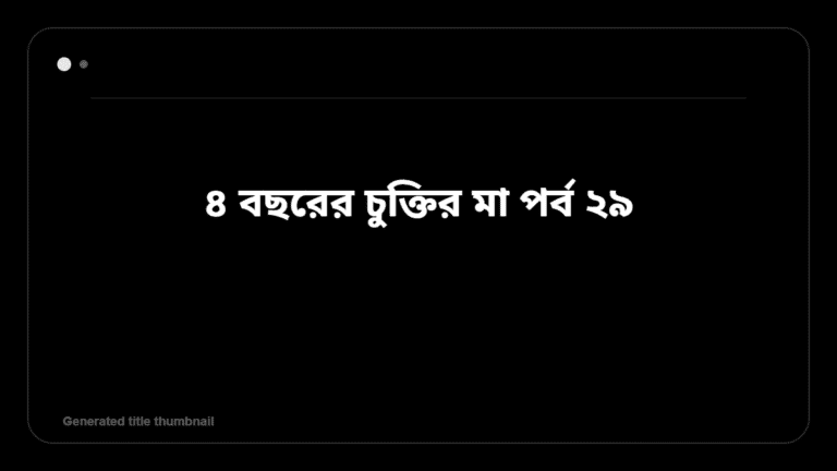 ৪ বছরের চুক্তির মা পর্ব ২৯ &mdash; BanglaTrick