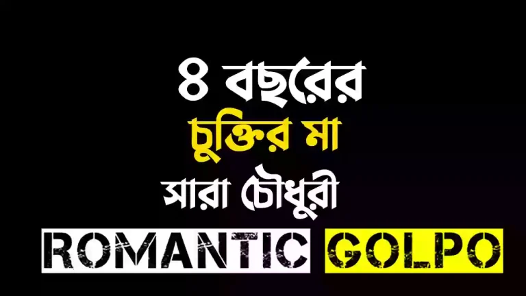 ৪ বছরের চুক্তির মা পর্ব ৭+৮ &mdash; BanglaTrick